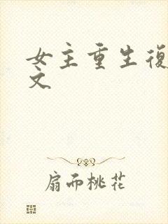 女主重生复仇爽文封面