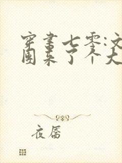 穿书七零:文工团来了个大美人 全文