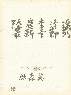 陆尘李清瑶小说最新章节列表