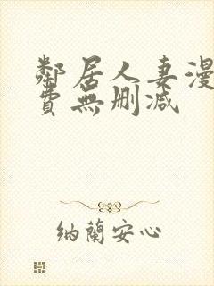 邻居人妻漫画免费无删减封面