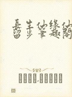长生仙缘仙子请留步笔趣阁