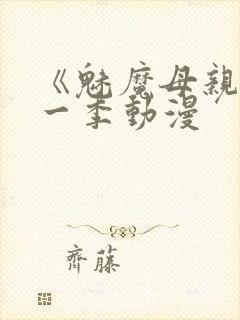 《魅魔母亲》第一季动漫