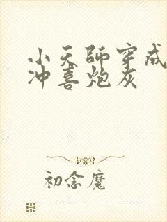小天师穿成豪门冲喜炮灰封面