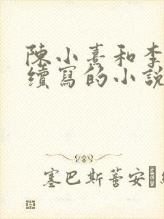 陈小熹和李见微续写的小说