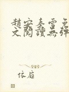 赵安秦雪免费全文阅读无弹窗笔趣阁封面