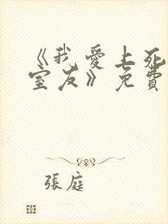 《我爱上死对头室友》免费阅读