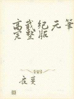 高武纪元笔趣阁完整版