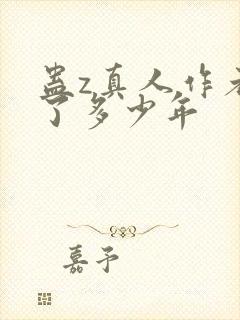 蛊z真人作者判了多少年