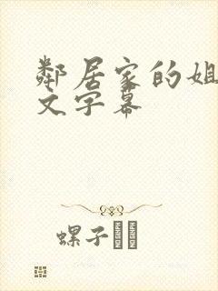 邻居家的姐姐中文字幕封面