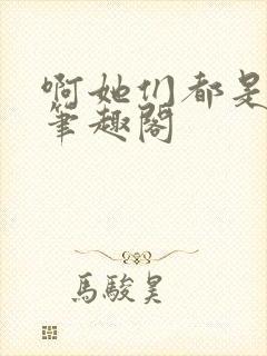 啊她们都是真的笔趣阁