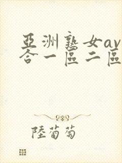 亚洲熟女av综合一区二区三区