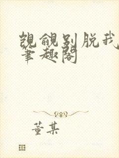 觊觎别脱我马甲笔趣阁