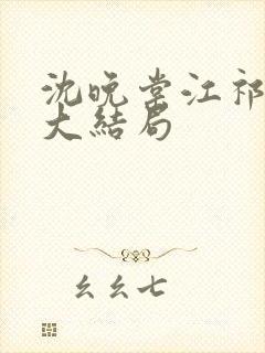 沈晚棠江祁番外大结局