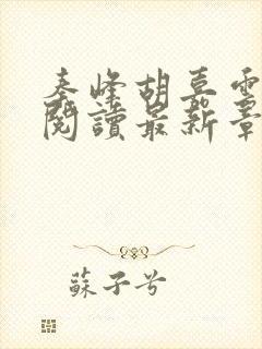 秦峰胡嘉云全文阅读最新章节更新时间