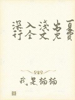 深入浅出夏寒陆行全文免费阅读笔趣阁番外封面