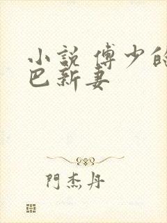 小说 傅少的哑巴新妻