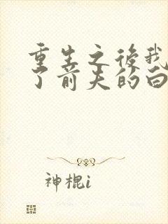 重生之后我顶替了前夫的白月光小说