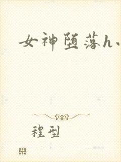 女神堕落h小说