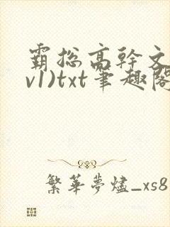 霸总高干文(1v1)txt笔趣阁