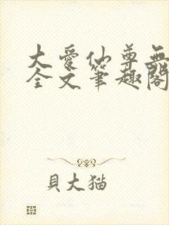 大爱仙尊无删改全文笔趣阁