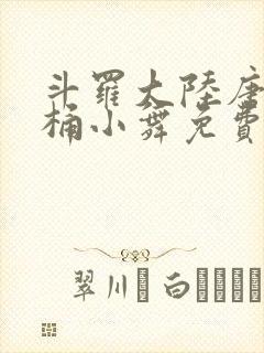 斗罗大陆唐三爆桶小舞免费