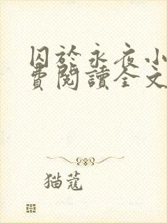 囚于永夜小说免费阅读全文无弹窗