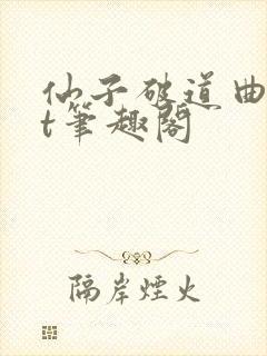 仙子破道曲txt笔趣阁封面