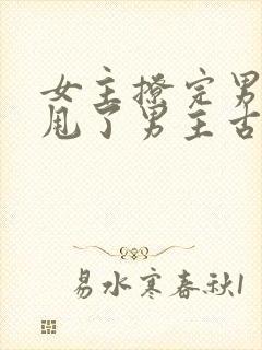 女主撩完男主又甩了男主古言