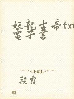 妖龙古帝txt电子书