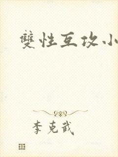 双性互攻小说h