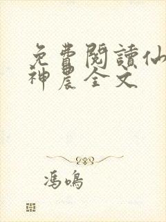 免费阅读仙医小神农全文