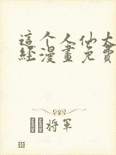 这个人仙太过正经漫画免费阅读