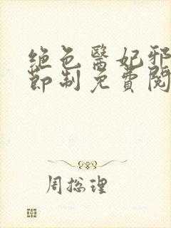绝色医妃邪王请节制免费阅读