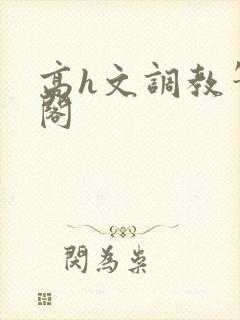 高h文调教笔趣阁