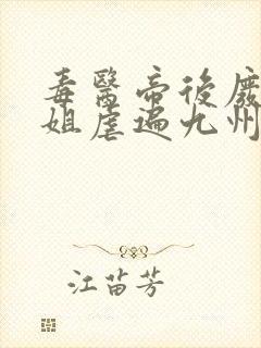 毒医帝后废材小姐虐遍九州免费阅读小说