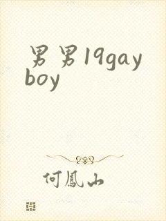 男男19gayboy封面