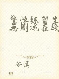 惊悚练习生小说无删减在线阅读封面