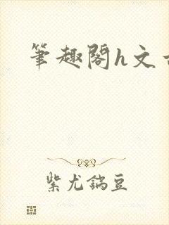 笔趣阁h文古代