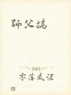 师父搞