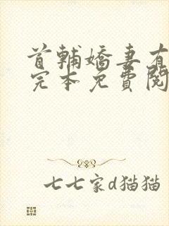 首辅娇妻有空间完本免费阅读