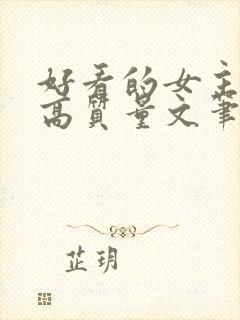好看的女主小说高质量文笔好