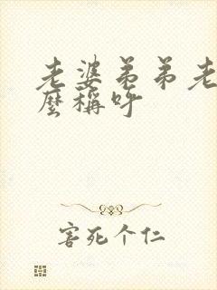 老婆弟弟老婆怎么称呼