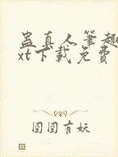 蛊真人笔趣阁txt下载免费封面