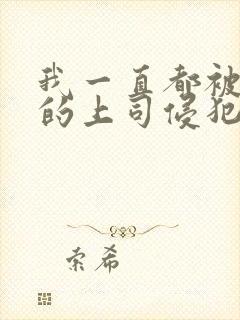 我一直都被老公的上司侵犯封面
