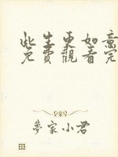 此生更如意短剧免费观看完整版高清