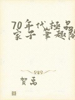 70年代极品一家子 笔趣阁