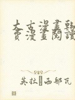 大古漫画韩漫免费漫画阅读网
