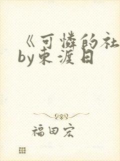 《可怜的社畜》by东渡日