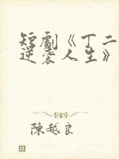 短剧《丁二狗的逆袭人生》免费观看