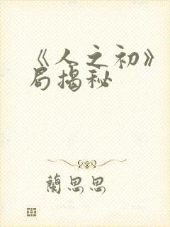 《人之初》大结局揭秘